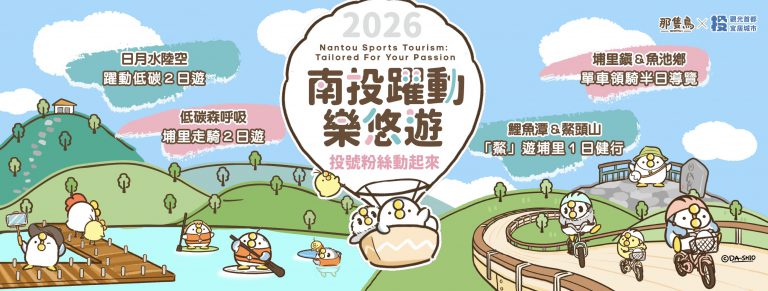 南投躍動樂悠遊baaner