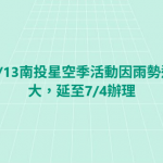 森林微光站延期