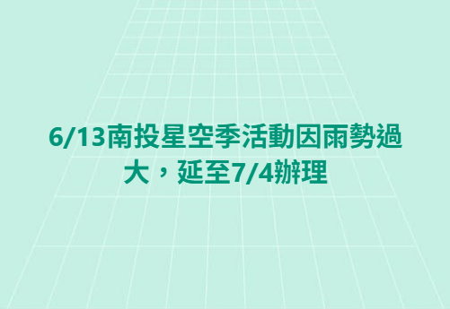 緊急通知！ 南投星空季原定本周六(13日)於溪頭舉辦 “漫遊．星投列車-森林微光站” ，因雨取消