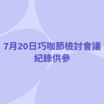 7月20日巧咖節檢討會議