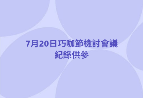 7月20日巧咖節檢討會議，紀錄供參