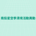 南投星空季清境活動異動