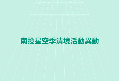 南投星空季清境活動異動