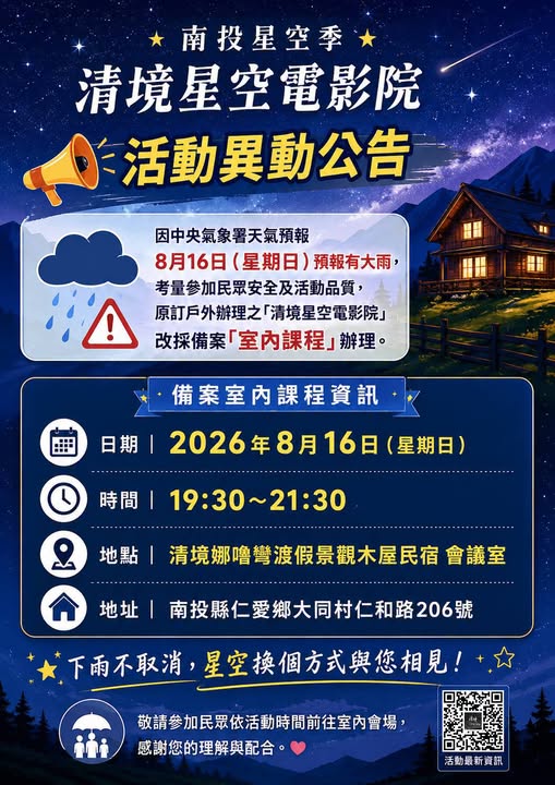 南投星空季｜清境星空電影院 活動異動公告