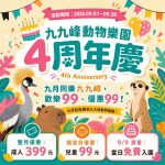 九九峰動物樂園4周年