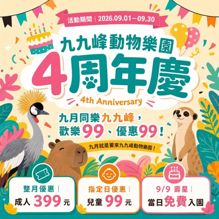九九峰動物樂園4周年