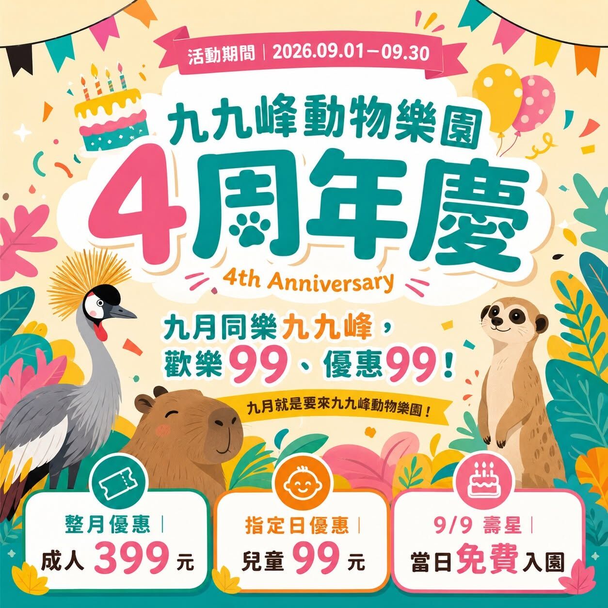 九九峰動物樂園歡慶4周年！9月限定優惠登場　親子99元暢遊再玩尋「4」挑戰