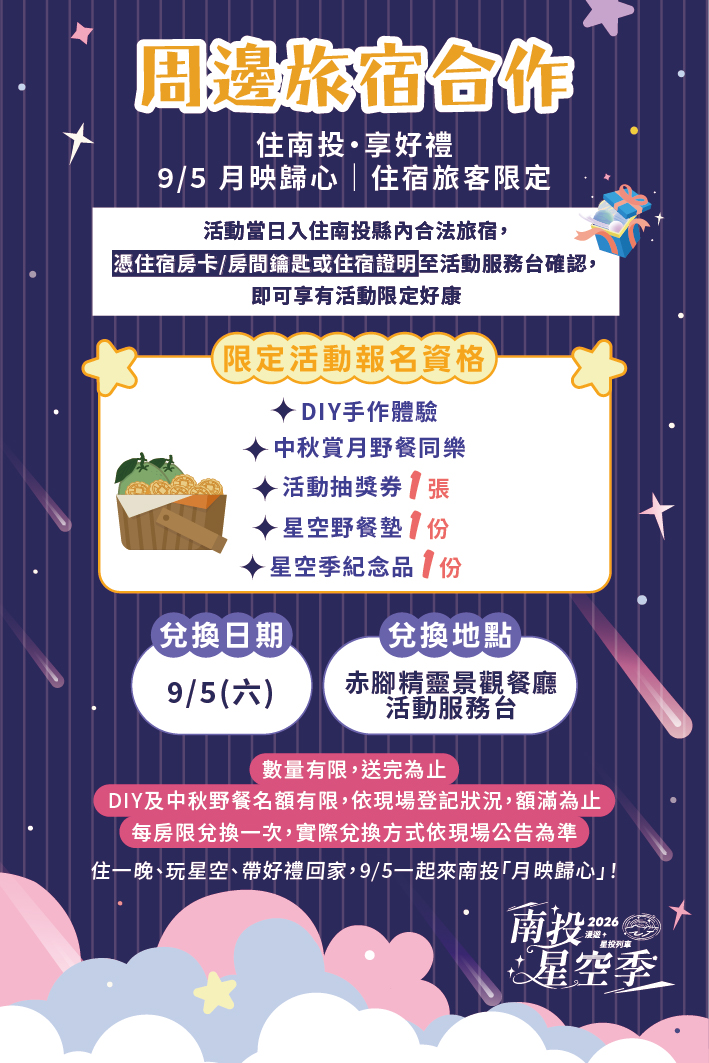 2026南投星空季「住南投・享好禮」住宿旅客限定活動