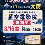 清境星空電影院延期