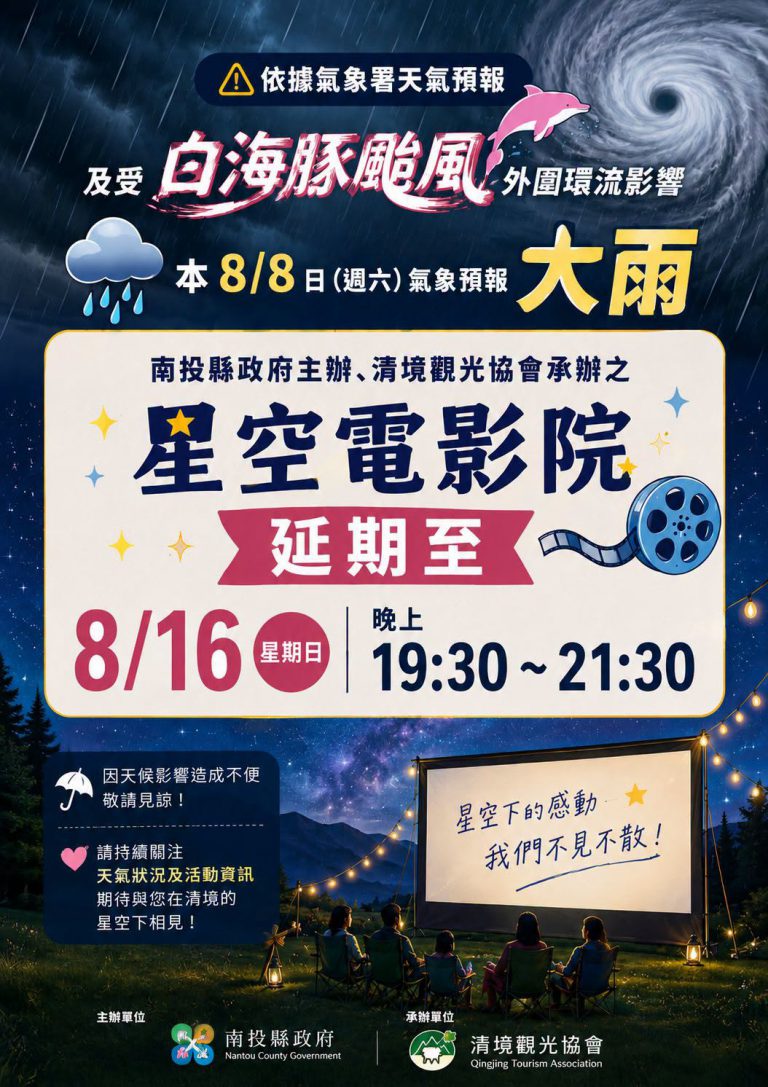 清境星空電影院延期