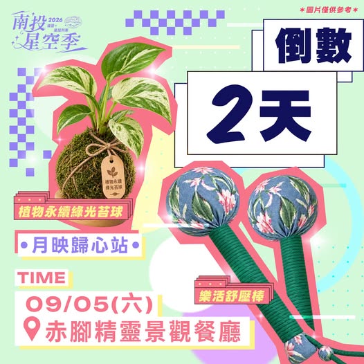 🌕 2026南投星空季｜月映歸心站 倒數2天！ 🌕