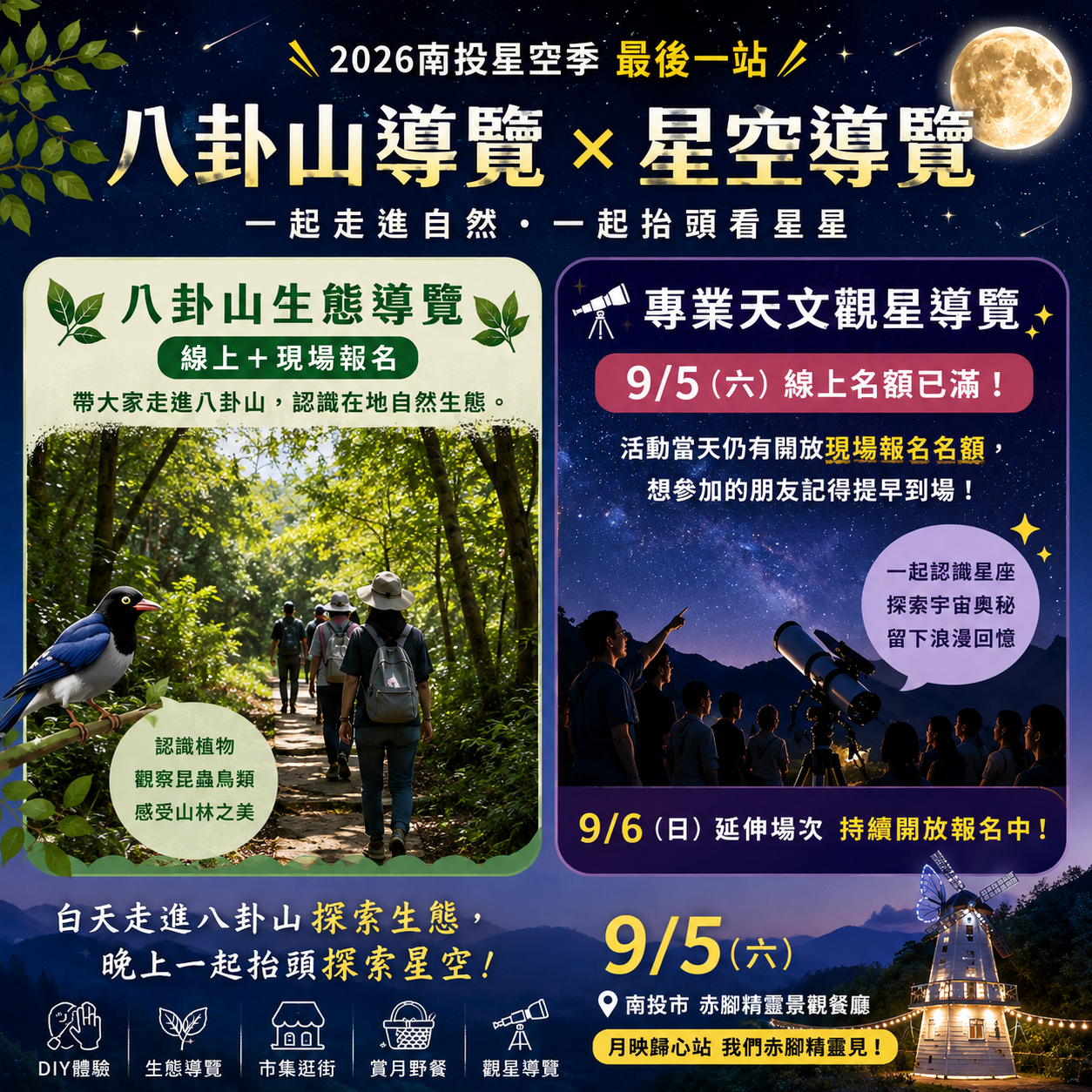 🌌 2026南投星空季最終站｜一起走進八卦山、抬頭探索星空！ 🔭🌿