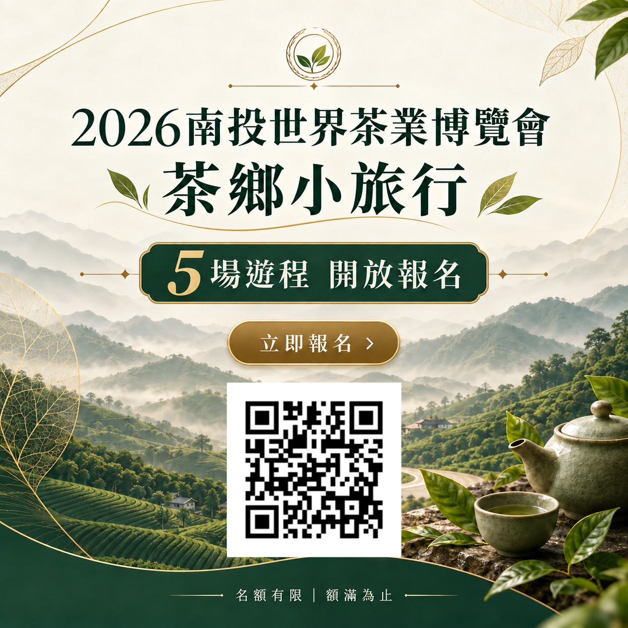 🍃 2026南投世界茶業博覽會｜茶鄉小旅行 開放報名！