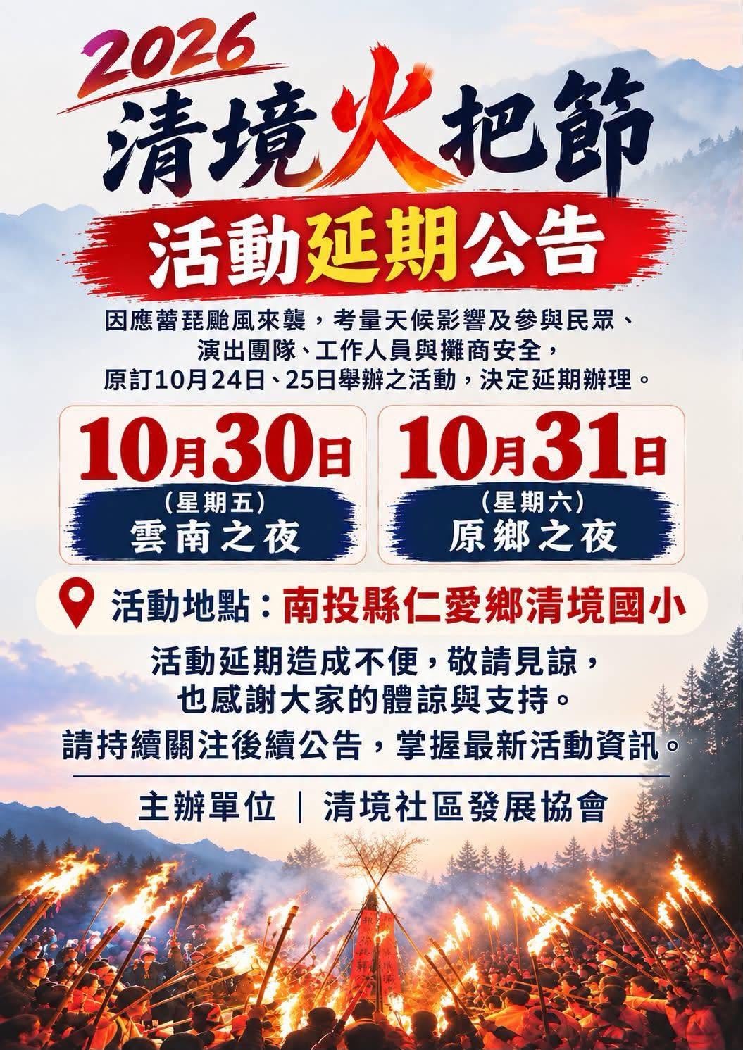 因應薔琵颱風來襲2026清境火把節延期至10月30、31日舉行
