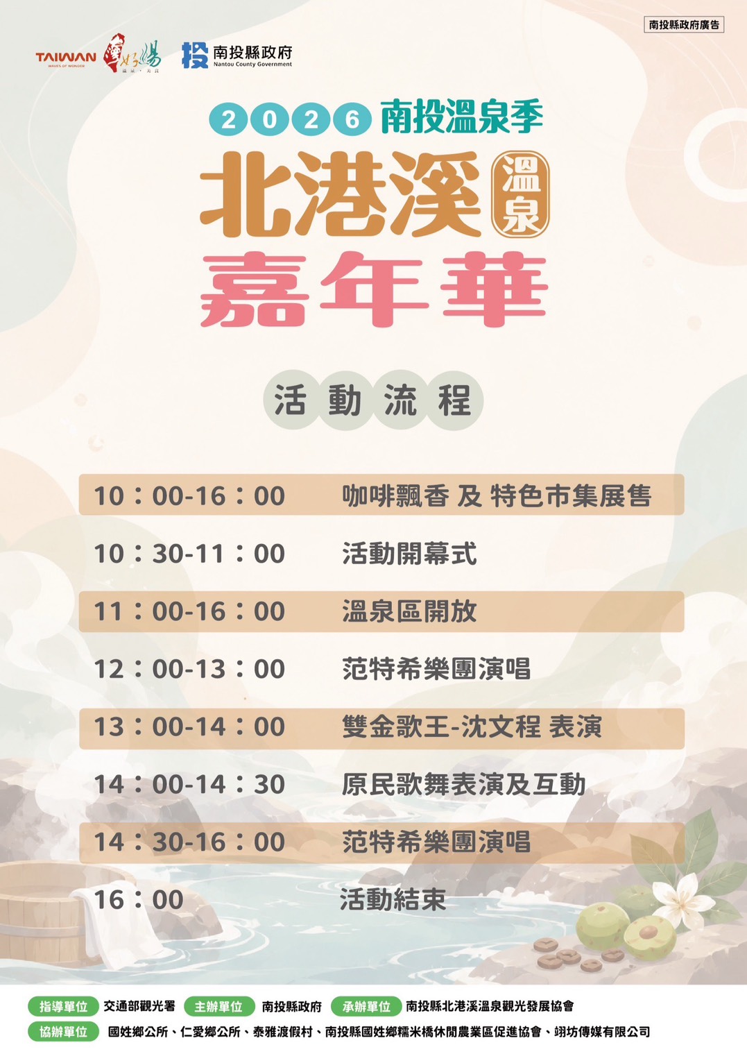 2026北港溪溫泉嘉年華
