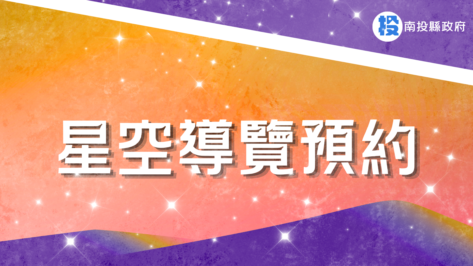 星空導覽預約 1920x1080