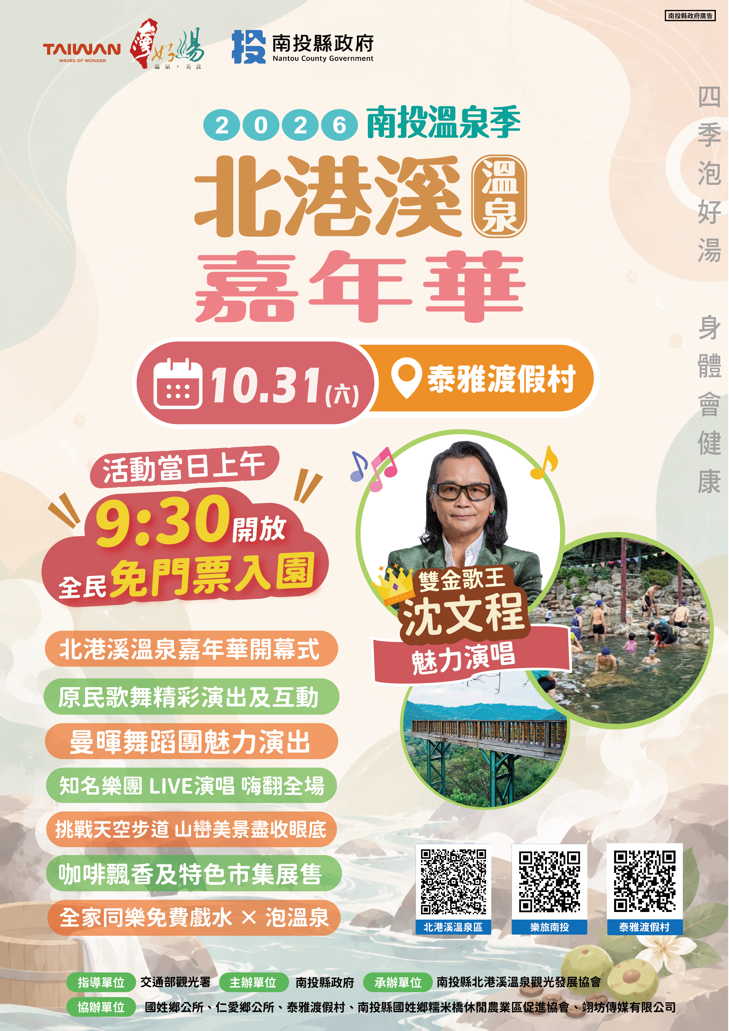2026北港溪溫泉嘉年華