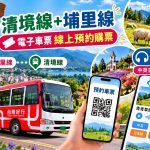 清境線上線新聞稿配合圖片
