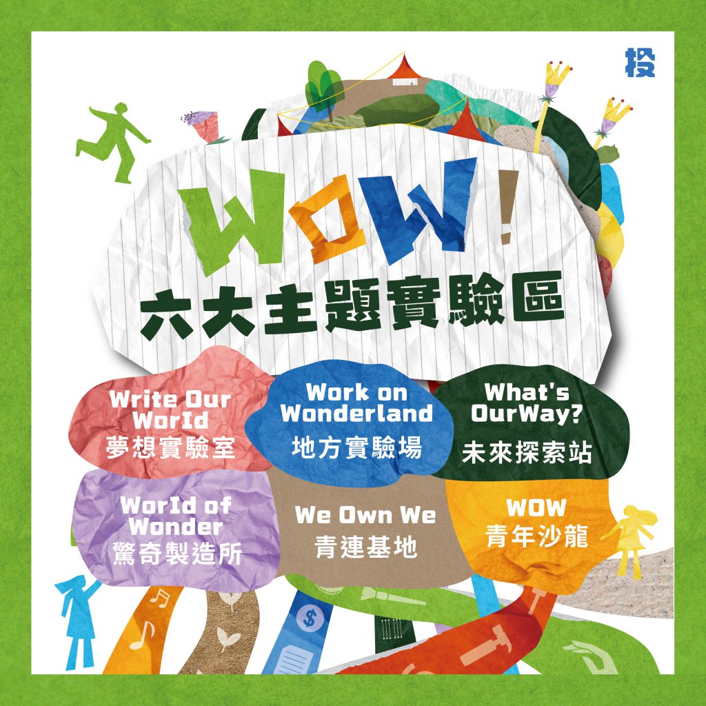 WOW!夢想實驗樂園 — 南投青連節 玩轉空間 10/17,草地見! WOW!夢想實驗樂園 — 南投青連節 玩轉空間 10/17,草地見!