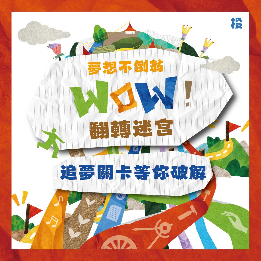 WOW!夢想實驗樂園 — 南投青連節 玩轉空間 10/17,草地見! WOW!夢想實驗樂園 — 南投青連節 玩轉空間 10/17,草地見!
