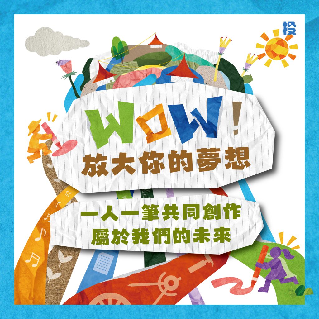 WOW!夢想實驗樂園 — 南投青連節 玩轉空間 10/17,草地見! WOW!夢想實驗樂園 — 南投青連節 玩轉空間 10/17,草地見!