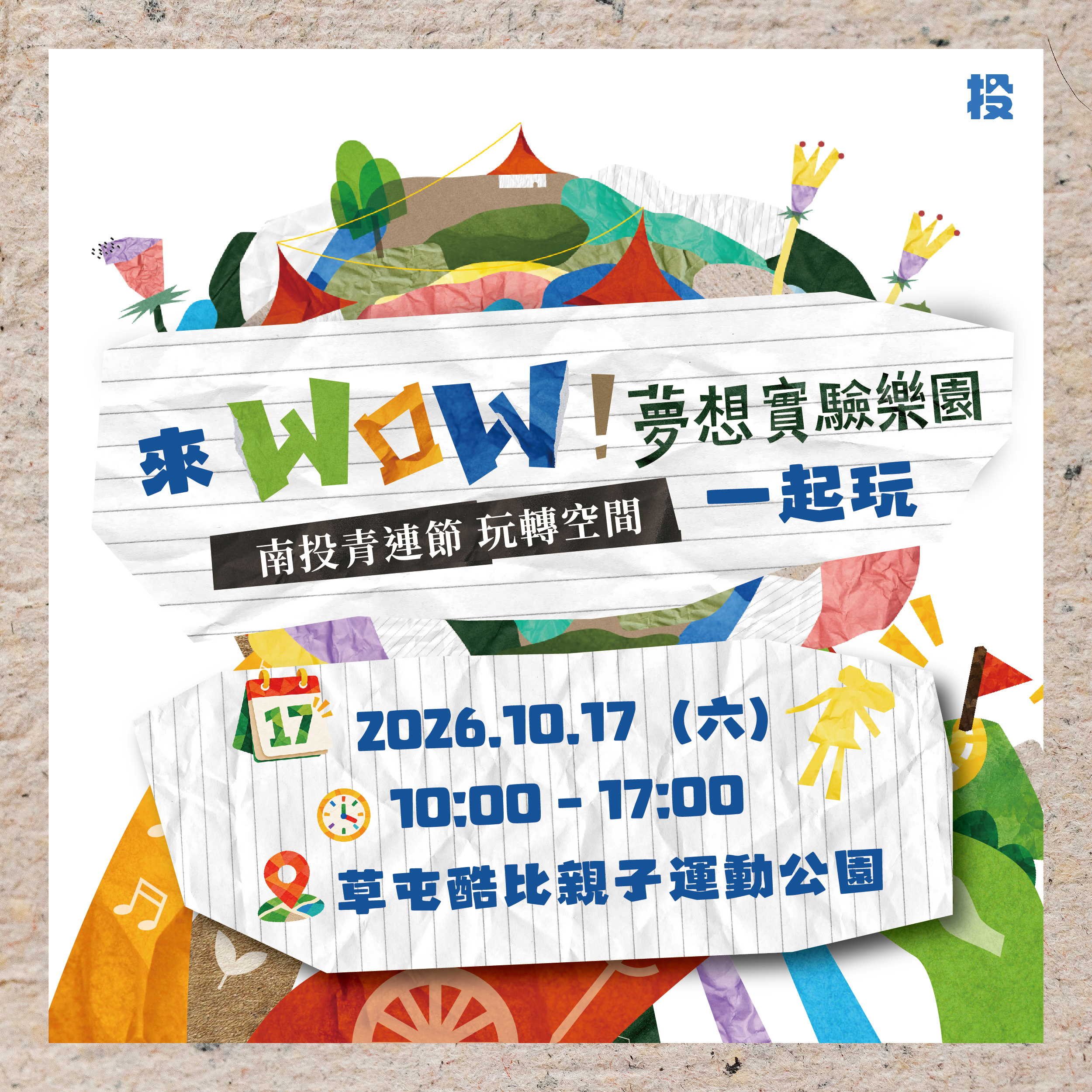 WOW！夢想實驗樂園 — 南投青連節 玩轉空間 10/17，草地見！