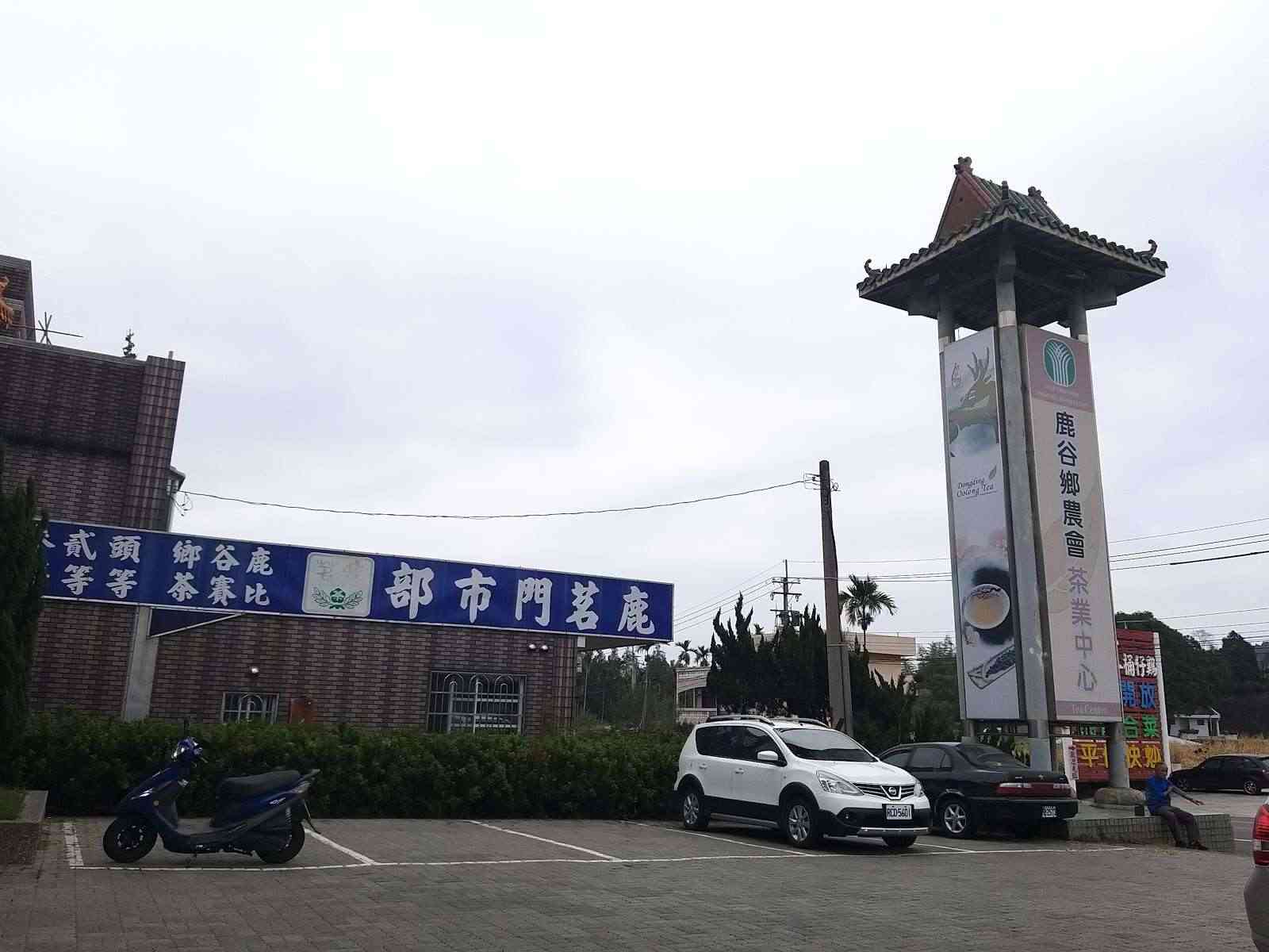 鹿谷鄉農會茶葉文化館/ 攝影者: 龍來鑫

(由第三方資訊提供)