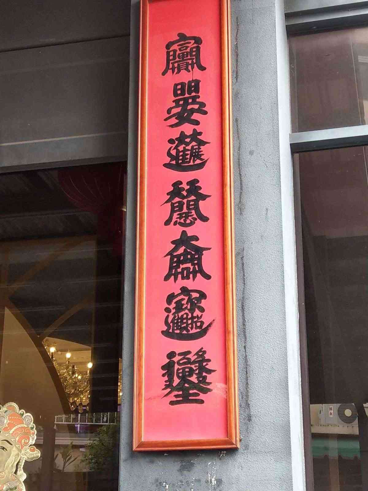 成都生活美食館/ 攝影者: 黃景祥

(由第三方資訊提供)