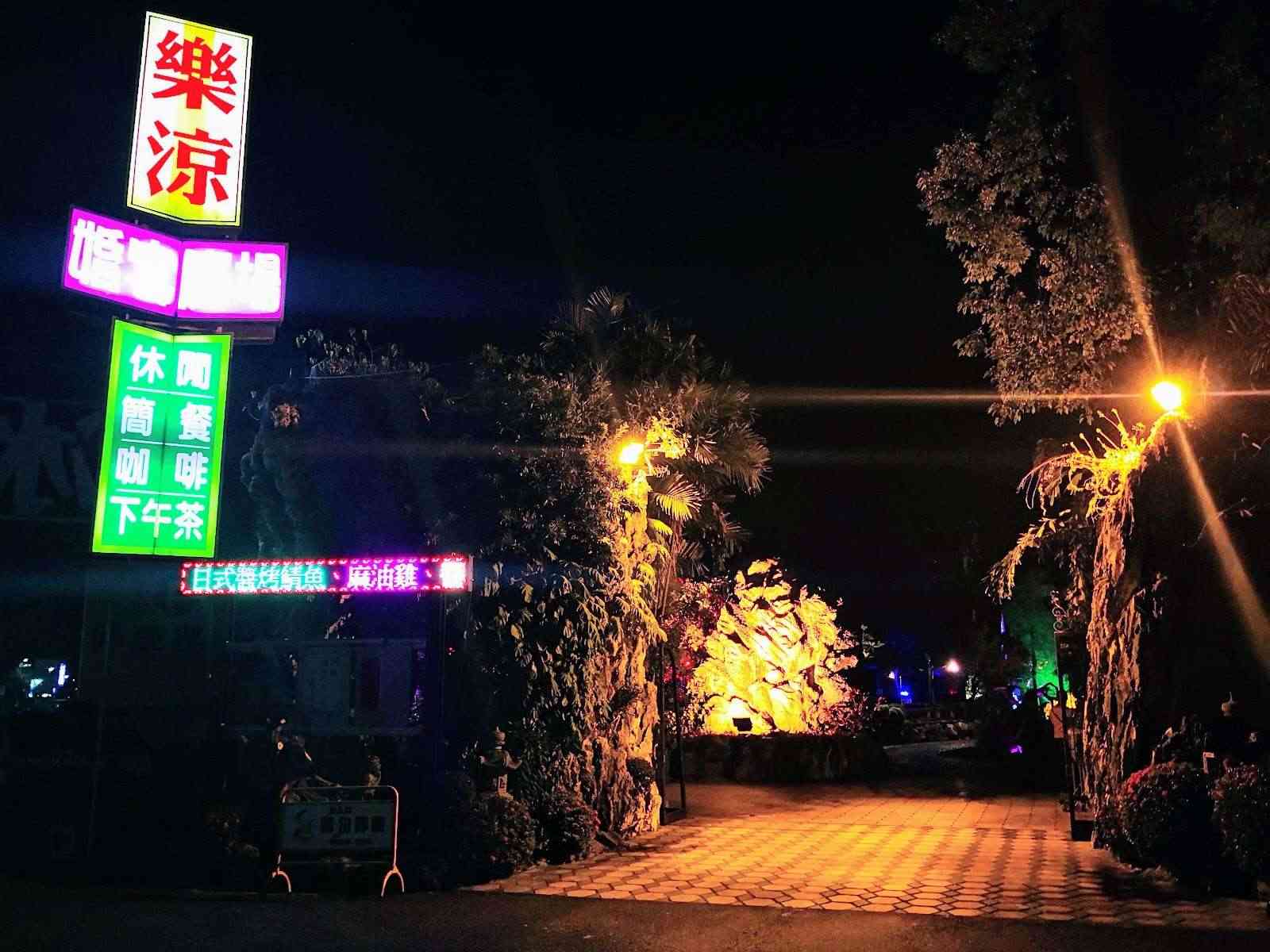 樂涼園藝餐廳/ 攝影者: 寧浚騰

(由第三方資訊提供)
